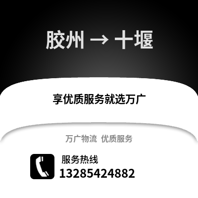 青島膠州到十堰物流專線_青島膠州到十堰貨運(yùn)專線公司