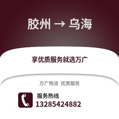 青島膠州到烏海物流專線_青島膠州到烏海貨運專線公司