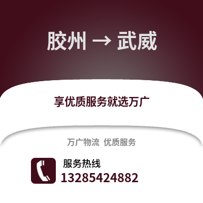 青島膠州到武威物流專線_青島膠州到武威貨運(yùn)專線公司