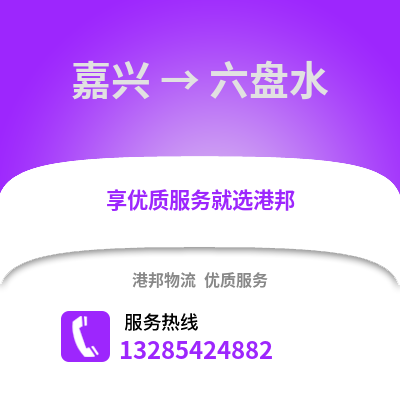 嘉興到六盤水物流公司,嘉興到六盤水貨運,嘉興至六盤水物流專線2