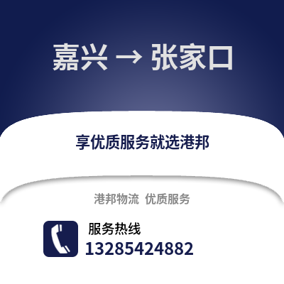 嘉興到張家口物流公司,嘉興到張家口貨運,嘉興至張家口物流專線2