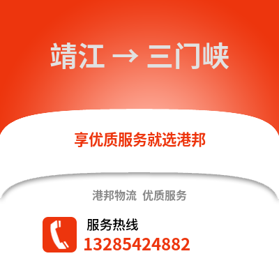 泰州靖江到三門(mén)峽物流專(zhuān)線_泰州靖江到三門(mén)峽貨運(yùn)專(zhuān)線公司