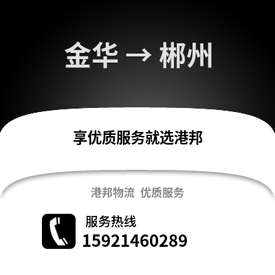 金華到郴州物流公司,金華到郴州貨運(yùn),金華至郴州物流專(zhuān)線2