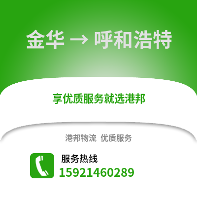 金華到呼和浩特物流公司,金華到呼和浩特貨運(yùn),金華至呼和浩特物流專(zhuān)線2
