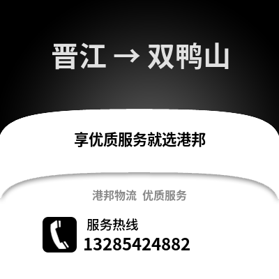 晉江到雙鴨山物流專線_晉江到雙鴨山貨運(yùn)專線公司