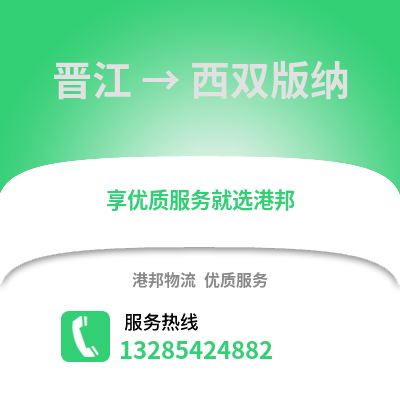 晉江到西雙版納物流專線_晉江到西雙版納貨運(yùn)專線公司