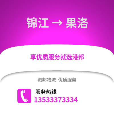 成都錦江到果洛物流專線_成都錦江到果洛貨運(yùn)專線公司