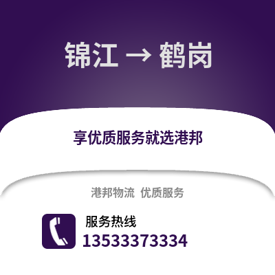 成都錦江到鶴崗物流專線_成都錦江到鶴崗貨運專線公司