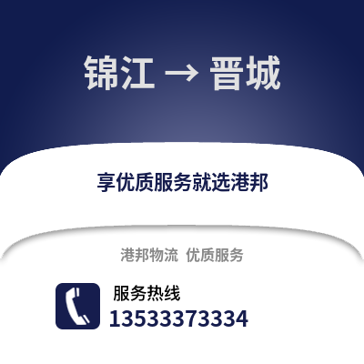 成都錦江到晉城物流專線_成都錦江到晉城貨運專線公司