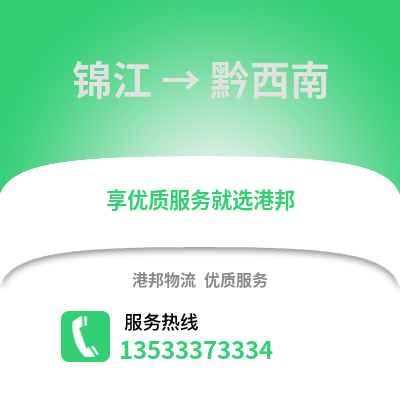 成都錦江到黔西南物流專線_成都錦江到黔西南貨運專線公司