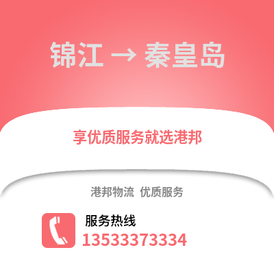 成都錦江到秦皇島物流專線_成都錦江到秦皇島貨運(yùn)專線公司