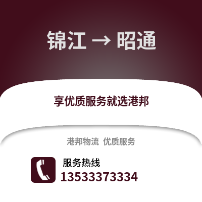成都錦江到昭通物流專線_成都錦江到昭通貨運專線公司