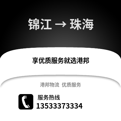 成都錦江到珠海物流專線_成都錦江到珠海貨運專線公司