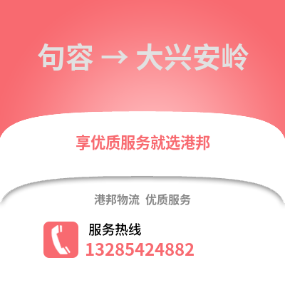 鎮(zhèn)江句容到大興安嶺物流專線_鎮(zhèn)江句容到大興安嶺貨運(yùn)專線公司