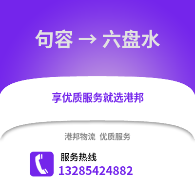 鎮(zhèn)江句容到六盤水物流專線_鎮(zhèn)江句容到六盤水貨運專線公司