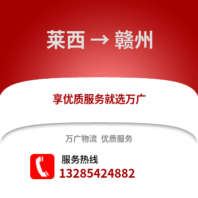 青島萊西到贛州物流專線_青島萊西到贛州貨運專線公司