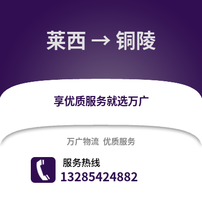 青島萊西到銅陵物流專線_青島萊西到銅陵貨運(yùn)專線公司