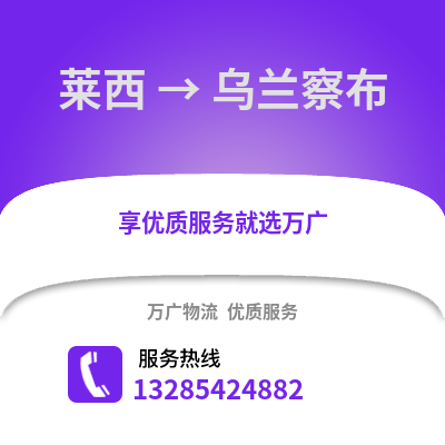 青島萊西到烏蘭察布物流專線_青島萊西到烏蘭察布貨運專線公司