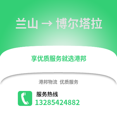 臨沂蘭山到博爾塔拉物流專(zhuān)線_臨沂蘭山到博爾塔拉貨運(yùn)專(zhuān)線公司