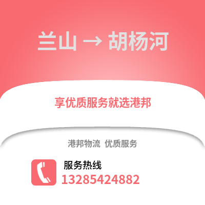 臨沂蘭山到胡楊河物流專線_臨沂蘭山到胡楊河貨運(yùn)專線公司