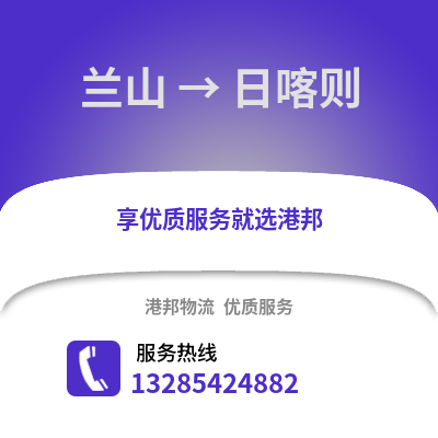 臨沂蘭山到日喀則物流專線_臨沂蘭山到日喀則貨運專線公司