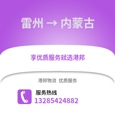 湛江雷州到內(nèi)蒙古物流專線_湛江雷州到內(nèi)蒙古貨運(yùn)專線公司