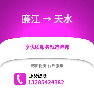 湛江廉江到天水物流專線_湛江廉江到天水貨運(yùn)專線公司