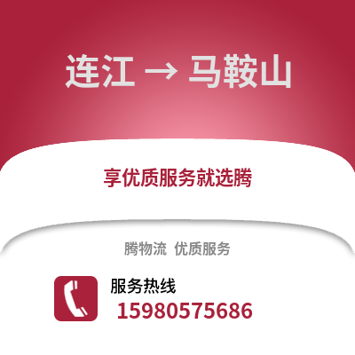 福州連江到馬鞍山物流專線_福州連江到馬鞍山貨運專線公司