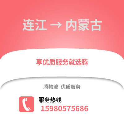 福州連江到內(nèi)蒙古物流專線_福州連江到內(nèi)蒙古貨運專線公司