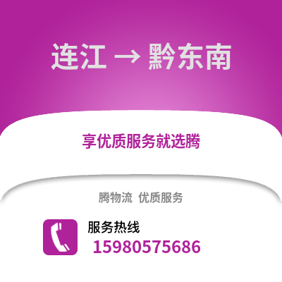 福州連江到黔東南物流專(zhuān)線_福州連江到黔東南貨運(yùn)專(zhuān)線公司