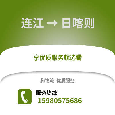 福州連江到日喀則物流專線_福州連江到日喀則貨運專線公司