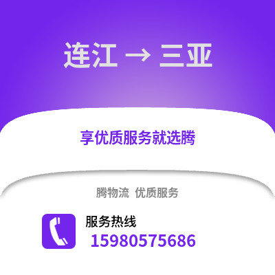 福州連江到三亞物流專線_福州連江到三亞貨運專線公司