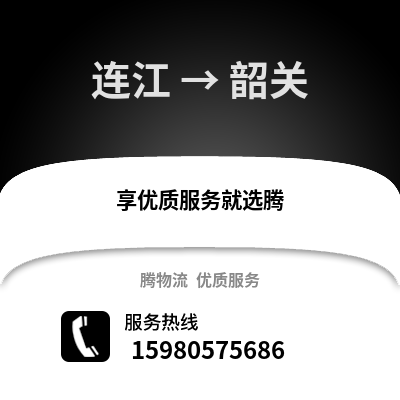 福州連江到韶關(guān)物流專線_福州連江到韶關(guān)貨運專線公司