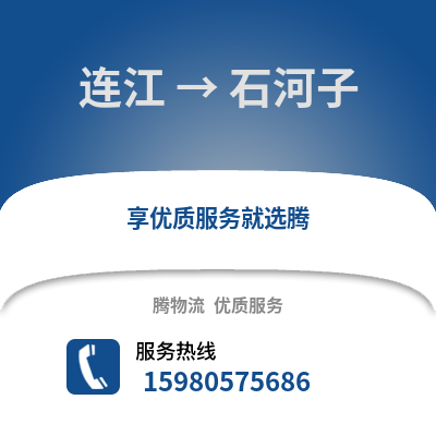 福州連江到石河子物流專線_福州連江到石河子貨運專線公司