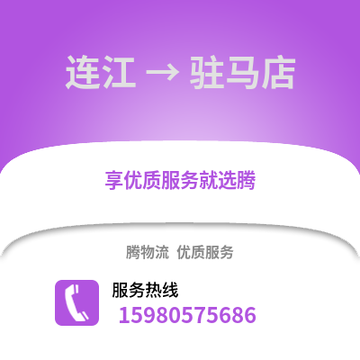 福州連江到駐馬店物流專線_福州連江到駐馬店貨運專線公司