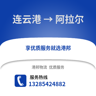 連云港到阿拉爾物流專線_連云港到阿拉爾貨運專線公司