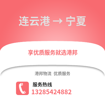 連云港到寧夏物流專線_連云港到寧夏貨運專線公司