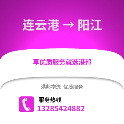 連云港到陽江物流專線_連云港到陽江貨運專線公司