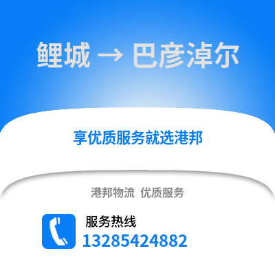 泉州鯉城到巴彥淖爾物流專線_泉州鯉城到巴彥淖爾貨運(yùn)專線公司