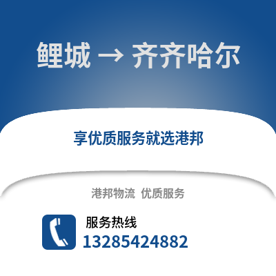 泉州鯉城到齊齊哈爾物流專線_泉州鯉城到齊齊哈爾貨運專線公司