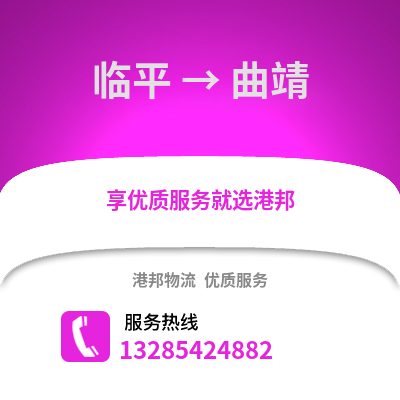 杭州臨平到曲靖物流專線_杭州臨平到曲靖貨運(yùn)專線公司