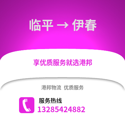 杭州臨平到伊春物流專(zhuān)線_杭州臨平到伊春貨運(yùn)專(zhuān)線公司