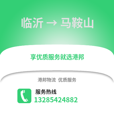 臨沂到馬鞍山物流專線_臨沂到馬鞍山貨運專線公司