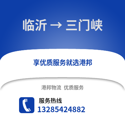臨沂到三門(mén)峽物流專線_臨沂到三門(mén)峽貨運(yùn)專線公司