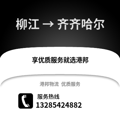 柳州柳江到齊齊哈爾物流專線_柳州柳江到齊齊哈爾貨運專線公司