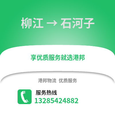 柳州柳江到石河子物流專(zhuān)線_柳州柳江到石河子貨運(yùn)專(zhuān)線公司