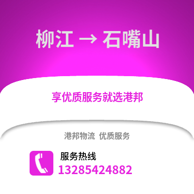 柳州柳江到石嘴山物流專線_柳州柳江到石嘴山貨運專線公司
