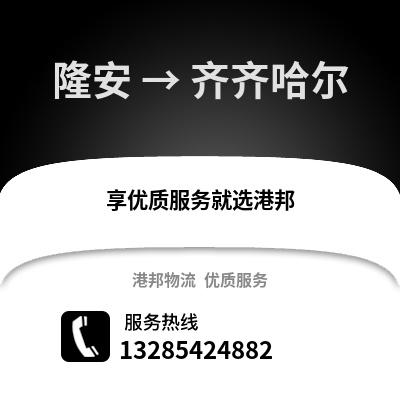 南寧隆安到齊齊哈爾物流專線_南寧隆安到齊齊哈爾貨運(yùn)專線公司