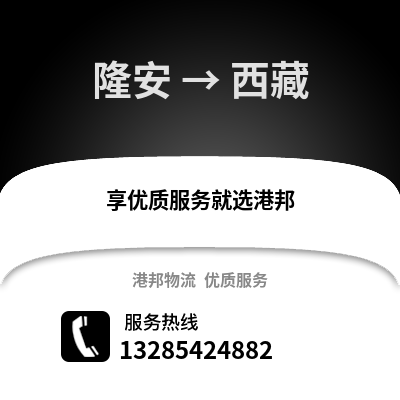 南寧隆安到西藏物流專線_南寧隆安到西藏貨運專線公司