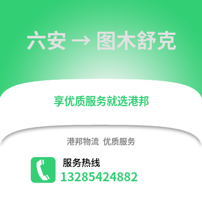 六安到圖木舒克物流專線_六安到圖木舒克貨運專線公司